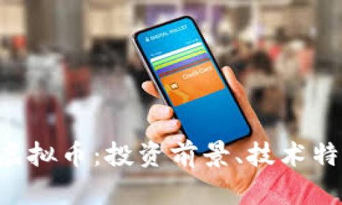 深入解析FLE虚拟币：投资前景、技术特点与市场动态