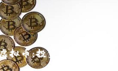 深入解析FLE虚拟币：投资前景、技术特点与市场动态