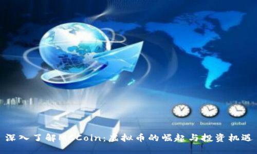 深入了解MCCoin：虚拟币的崛起与投资机遇