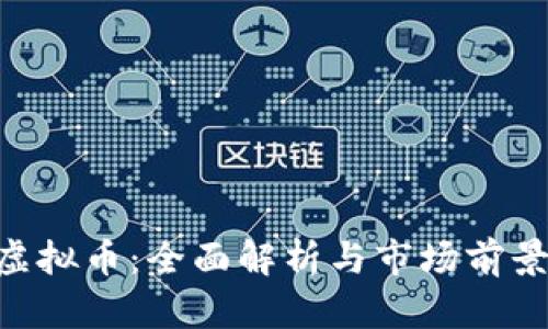 FFA虚拟币：全面解析与市场前景展望