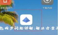虚拟币钱包同步问题详解
