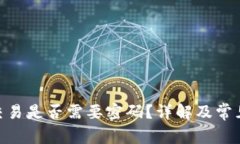 Tokenim交易是否需要密码？