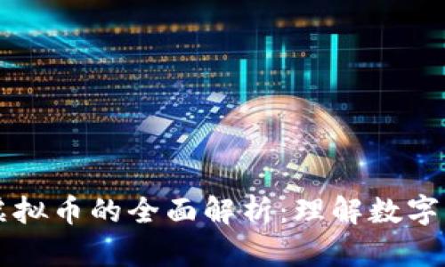比特币与虚拟币的全面解析：理解数字货币的未来