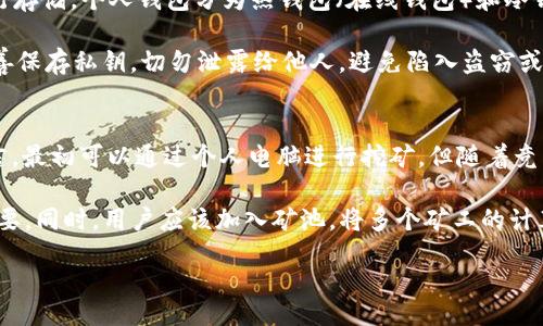 liaoti/liaoti
虚拟币, 区块链, 加密货币/guanjianci

虚拟币的产生起源于对传统货币体系的反思与创新，其核心理念在于去中心化及安全性。传统金融体系通常依赖于中央银行或金融机构进行货币的发行、维护和交易，而虚拟币则借助区块链技术实现了去中心化的交易模式。以下内容将深入探讨虚拟币的产生、发展及其影响。

### 一、虚拟币的起源
虚拟币的发源可以追溯到2009年，当时比特币诞生。比特币的创建者中本聪发布了其白皮书，详细描述了基于区块链技术的点对点电子现金系统的设计理念。中本聪的目标是构建一个不依赖于中央机构、能够直接进行交易的数字货币体系。比特币的引入可以被视为对传统金融系统的一种革命，旨在提高交易的安全性与透明度。

随着比特币的成功，越来越多的虚拟币开始涌现。以太坊、瑞波币、莱特币等相继上线，丰富了虚拟币的生态。这些新兴的虚拟币不仅在功能上进行创新，例如引入智能合约等新技术，也在市场需求上不断适应，努力提供更快捷的交易体验。

### 二、虚拟币的工作原理
虚拟币的运作依赖于区块链技术。区块链是一种分布式账本，每一个交易都会通过网络中多个节点的验证并记录在链上。每笔交易都被打包成一个“区块”，并与前一个区块相连，形成一个不可篡改的链条。这种结构确保了数据的安全性和透明性。

在比特币网络中，矿工通过解决复杂的数学题来验证交易并创建新区块，过程称为“挖矿”。成功挖矿的矿工会获得新产生的比特币作为奖励，这就形成了比特币的产生机制。其他虚拟币如以太坊也有类似的挖矿机制，但具体的算法和奖励机制有所不同。

### 三、虚拟币的类型
虚拟币大致可以分为几类，主要包括：1. 主流币和山寨币，2. 稳定币，3. 资产类代币。主流币如比特币和以太坊被广泛认可并应用于多个领域，山寨币则通常具有特定的功能或用例，但市场认可度相对低。

而稳定币如USDT则旨在保持与法定货币的锚定，减少市场波动带来的风险。此外，资产类代币则代表了某种真实世界资产的拥有权，例如房地产、艺术品等，其价值随资产本身的市场行情波动。

### 四、虚拟币的购买与交易
用户可以通过多种方式购买虚拟币，最常见的方法是通过加密货币交易所进行交易。在交易所中，用户可以使用法定货币或其他加密货币购买所需的虚拟币。部分交易所提供简单的界面，方便新手用户操作。

除了交易所，用户还可以通过场外交易（OTC）或P2P平台进行购买。在OTC市场，用户可以与其他交易者直接沟通，协商交易条件。这种方式通常适合高额交易，因为能够避免在交易所的公共市场上暴露意图。

### 五、虚拟币的未来展望
随着技术的不断进步与市场需求的变化，虚拟币的未来依然充满潜力。越来越多的企业开始接受虚拟币作为支付手段，而金融科技的发展也使得虚拟币的应用场景愈加广泛。

全球范围内的政府监管政策也在逐渐完善，一些国家甚至开始考虑发行自己的央行数字货币（CBDC），这表明虚拟币正在逐步被主流社会接纳，向着更加系统化、合规化的方向发展。

### 常见问题解析

#### 1. 虚拟币与法定货币的主要区别是什么？
虚拟币和法定货币各自有特定的定义和功能。法定货币是国家或地区政府发行的一种货币，具有强制使用性，且价值由国家经济和信用支持。而虚拟币则是基于区块链技术的数字资产，其价值较大程度上来源于市场供求关系和用户信任。

法定货币的交易通过中央银行或金融机构管理，更加稳定。而虚拟币市场波动性较大，常常呈现出快速涨跌的特点。虚拟币不受传统金融体系的控制，能够实现跨国、不受时间限制的交易，但这也带来了更高的风险。

#### 2. 如何选择可信赖的虚拟币交易所？
选择可信赖的虚拟币交易所至关重要。用户应考虑以下几个因素：首先是交易所的声誉和历史，市场上较为知名的交易所通常安全性较高，其次是交易所的安全措施，比如冷钱包存储、防盗和反欺诈机制等。其他因素还包括交易费用、可支持的交易对，以及客户服务的响应速度等。

此外，用户还应查看交易所是否合规，尤其在法律监管逐渐加强的背景下，合规的交易所能够提供更为安全的交易环境。用户在选择交易所时，不妨参考社区的评测和反馈。

#### 3. 投资虚拟币需要注意哪些风险？
虚拟币投资伴随着高风险，这主要体现在价格波动、市场操纵和项目失败等方面。由于市场尚处于发展阶段，不确定性极高，价格变动频繁，投资者需做好充分的风险评估。此外，某些项目可能存在技术漏洞或商业模式不可行，导致投资价值大幅缩水。

此外，网络安全也是一个重要问题，用户的数字资产面临黑客盗窃等风险。为了降低风险，建议投资者分散投资，切勿将所有资金集中在单一虚拟币上。同时，保持对市场动态的关注，并积极学习相关知识，有助于做出更为理性的投资决策。

#### 4. 如何安全存储虚拟币？
安全存储虚拟币是保护用户资产的重中之重。首先，用户应避免将大量虚拟币存放在交易所，因为交易所可能受到攻击。推荐使用个人钱包进行存储，个人钱包分为热钱包（在线钱包）和冷钱包（离线钱包）。

热钱包使用方便，适合频繁交易，但安全性较低；冷钱包则如硬件钱包或纸钱包，安全性高但使用不便，适用于长期持有。在使用钱包时，务必妥善保存私钥，切勿泄露给他人，避免陷入盗窃或丢失风险。

#### 5. 怎样参与虚拟币的挖矿？
参与虚拟币的挖矿需要一定的技术基础和设备投入。挖矿主要分为两种方式：1. 使用个人电脑进行挖矿，2. 投资专业矿机。对于个人用户而言，最初可以通过个人电脑进行挖矿，但随着竞争加剧，这一方式的收益可能不理想。

投资专业矿机可以提高挖矿效率，但初期购置成本较高。此外，用户需要了解所在地区的电力成本，因为挖矿会消耗大量电力，成本控制至关重要。同时，用户应该加入矿池，将多个矿工的计算能力结合，提高挖矿成功率，并共同分享奖励。

总结而言，虚拟币的产出与发展显然正在重塑传统金融的未来，其背后的技术、经济体系和市场动态将继续对全球经济产生深远影响。