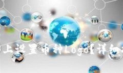 如何在Tokenim平台上设置币