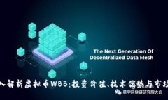 : 深入解析虚拟币WBB：投资