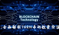 TORN虚拟币：全面解析TOR