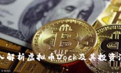 深入解析虚拟币Dock及其投