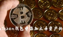 如何在imToken钱包中添加火