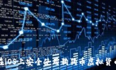   如何在iOS上安全使用狗狗