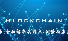 Coto虚拟币：全面解析其特