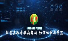 新型虚拟币骗局解析：如