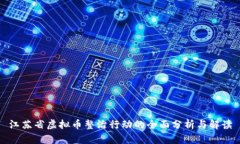 江苏省虚拟币整治行动的