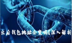 imToken退出后钱包地址会变