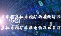 在山东省举报虚拟币挖矿
