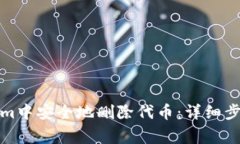 如何在Tokenim中安全地删除