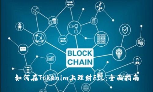 如何在Tokenim上理财FIL：全面指南