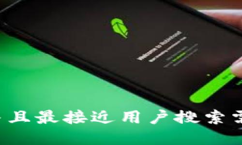 思考一个并且最接近用户搜索需求的，放进