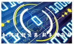 imToken如何进行交易：新手