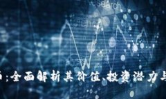 FPQ虚拟币：全面解析其价