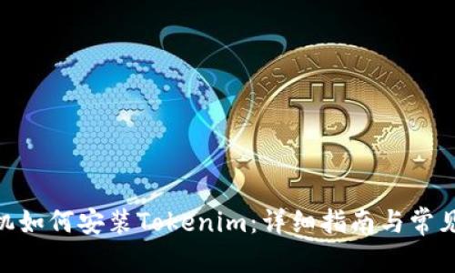 和关键词

: 安卓手机如何安装Tokenim：详细指南与常见问题解答
