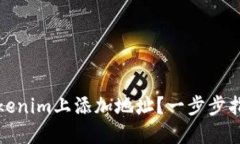 如何在Tokenim上添加地址？