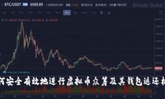 如何安全有效地进行虚拟
