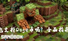 imToken钱包支持Doge币吗? 全