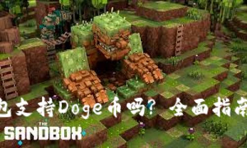 imToken钱包支持Doge币吗? 全面指南与实用建议