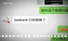 虚拟币整治整顿：政策背