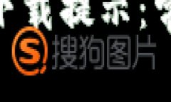 如何解决Tokenim下载提示：