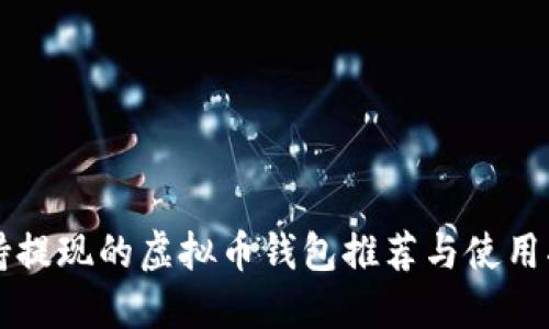 支持提现的虚拟币钱包推荐与使用指南