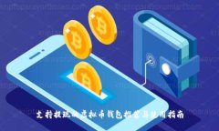 支持提现的虚拟币钱包推