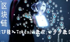 最全面的ETF转入Tokenim教程
