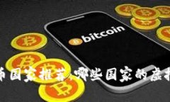 2023年最佳虚拟币国家推荐
