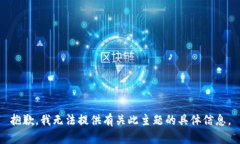 抱歉，我无法提供有关此