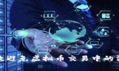 如何有效避免虚拟币交易