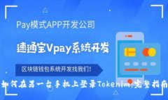 如何在另一台手机上登录