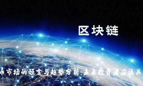 2024年虚拟币市场的预言与趋势分析：未来投资者应该关注的关键因素