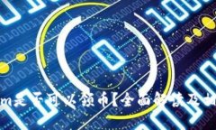 Tokenim是否可以领币？全面