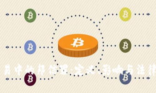 虚拟币交易中的邦信罪：定义、影响与法律风险分析