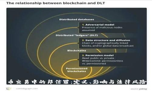 虚拟币交易中的邦信罪：定义、影响与法律风险分析