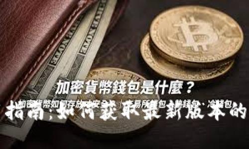TokenIm下载指南：如何获取最新版本的TokenIm应用
