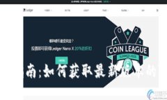 TokenIm下载指南：如何获取