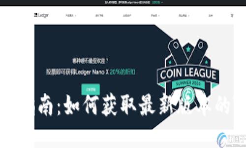TokenIm下载指南：如何获取最新版本的TokenIm应用