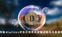 如何解决imToken中显示的巨
