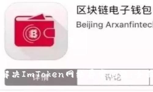 如何解决ImToken网络异常问题：全面指南