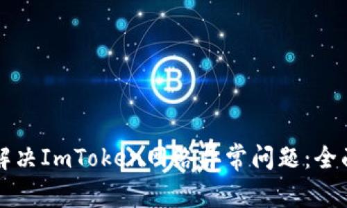 如何解决ImToken网络异常问题：全面指南