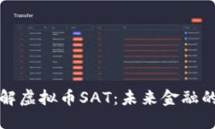 深入了解虚拟币SAT：未来