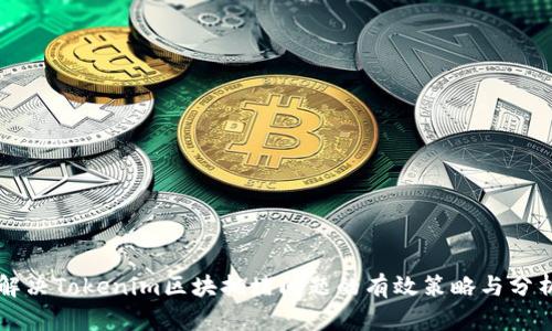 解决Tokenim区块拥堵问题的有效策略与分析
